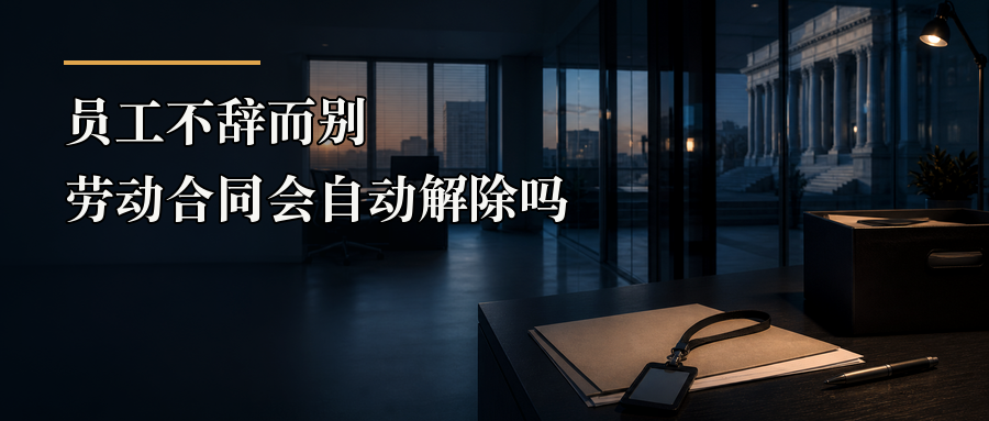 员工不辞而别劳动合同会自动解除吗封面