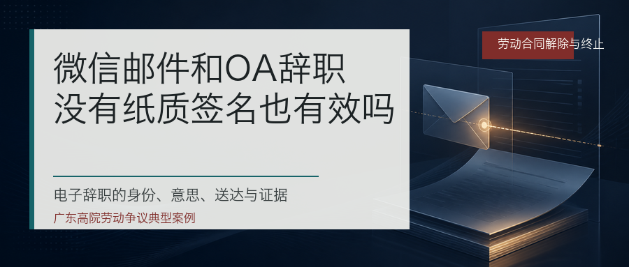 微信邮件和OA辞职没有纸质签名也有效吗封面