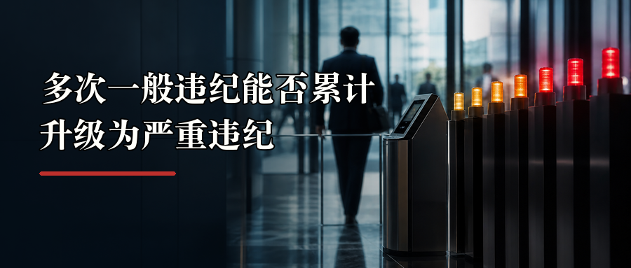 多次一般违纪能否累计升级为严重违纪封面
