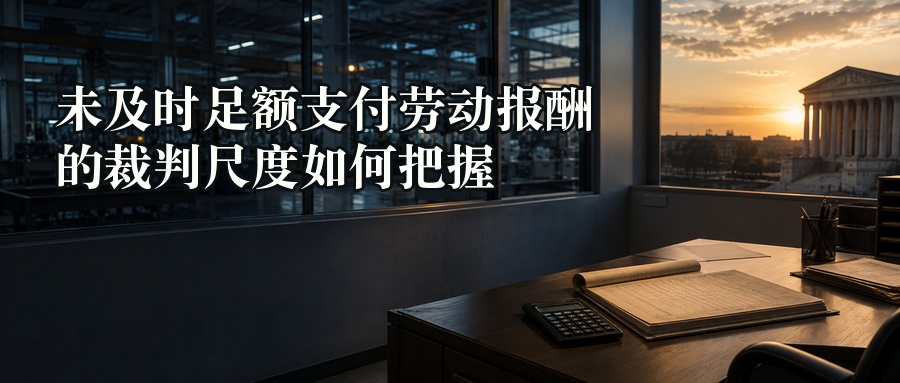 未及时足额支付劳动报酬的裁判尺度如何把握封面